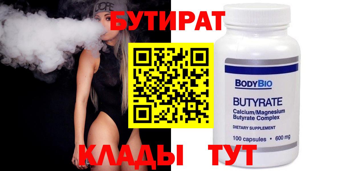 Бутират  Бутират 1.4BDO  Вход с VPN  Шатура 