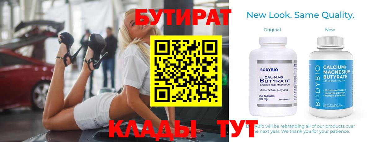 БУТИРАТ 99% Шатура